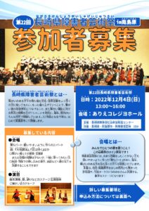 第２２回長崎県障害者芸術祭参加者募集チラシ
